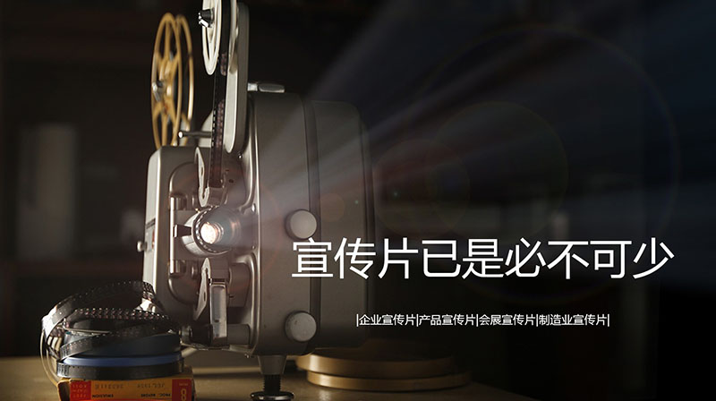 成都企業(yè)宣傳片制作公司推薦