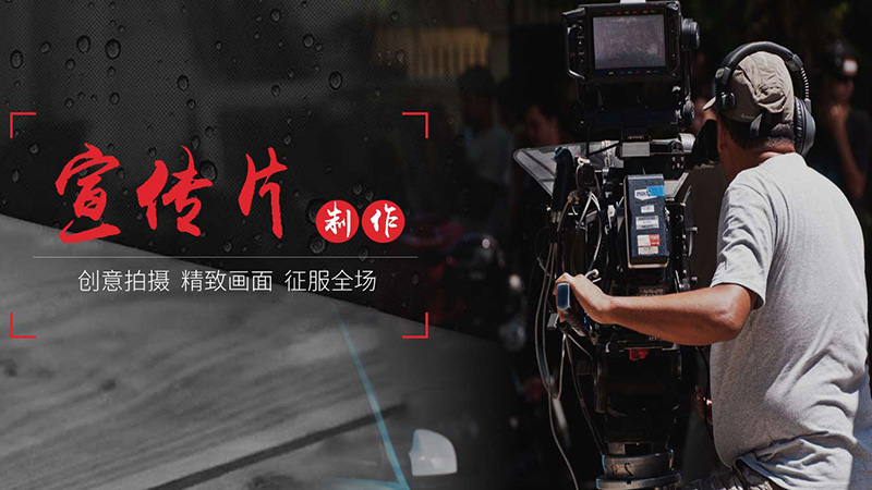 成都企業(yè)宣傳片拍攝思路