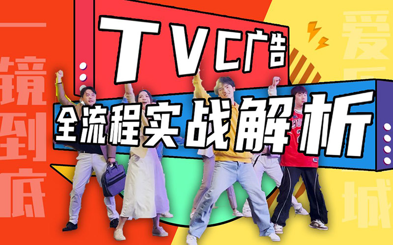 成都制作廣告片的流程