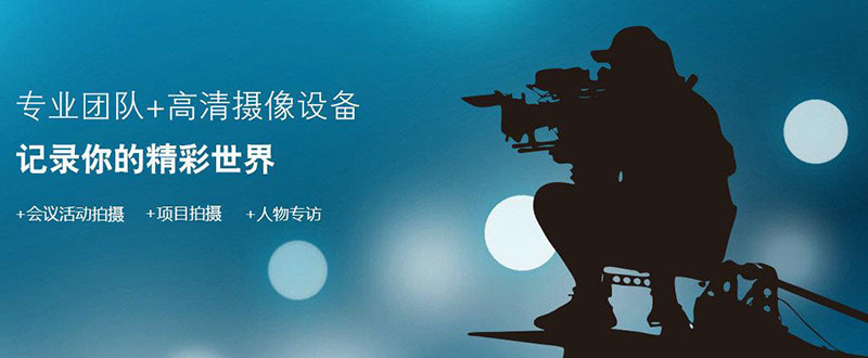 成都廣告片制作拍攝——獨(dú)特創(chuàng)意，出眾效果