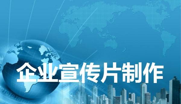 成都宣傳片制作為什么要滿足市場(chǎng)需要